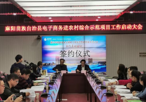 麻陽攜手惠農(nóng)網(wǎng)啟動電子商務(wù)進(jìn)農(nóng)村綜合示范項(xiàng)目建設(shè)
