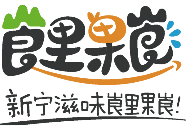 新寧縣攜手惠農網(wǎng)發(fā)布區(qū)域公用品牌“崀里果崀” 電商發(fā)展再升級