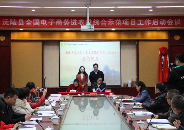 沅陵縣電商進農村項目啟動 攜手惠農網(wǎng)打造電商扶貧沅陵模式