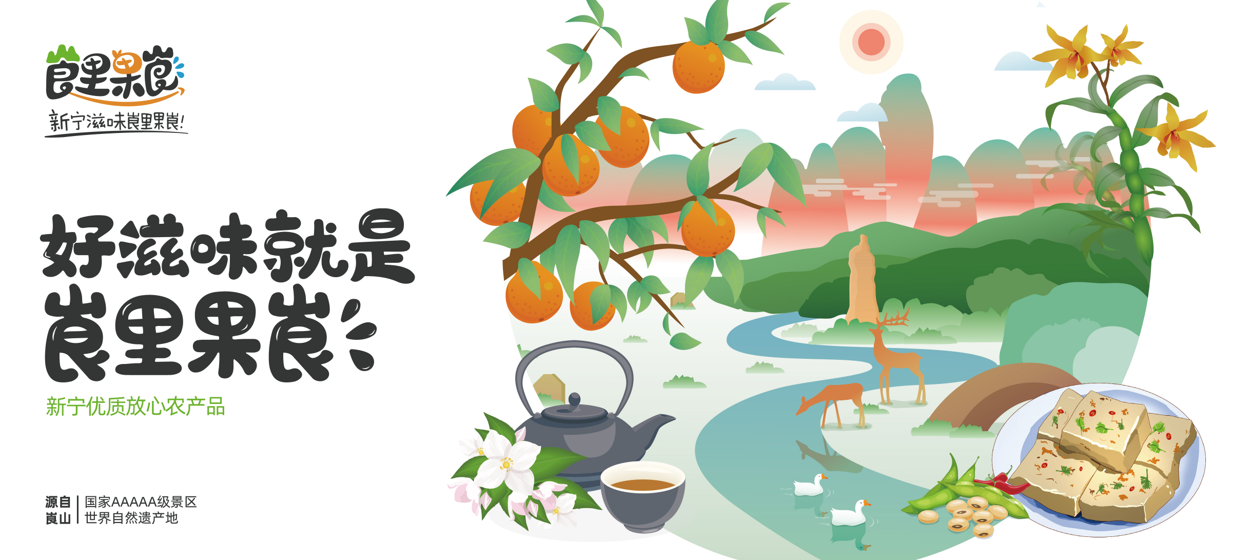 激活生態(tài)農(nóng)產(chǎn)品價值，惠農(nóng)網(wǎng)打造新寧區(qū)域公用品牌“崀里果崀”