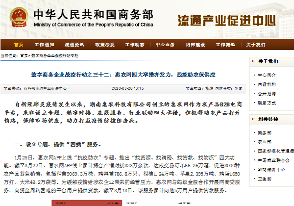 中華人民共和國商務(wù)部 | 惠農(nóng)網(wǎng)四大舉措齊發(fā)力，戰(zhàn)疫助農(nóng)保供應(yīng)