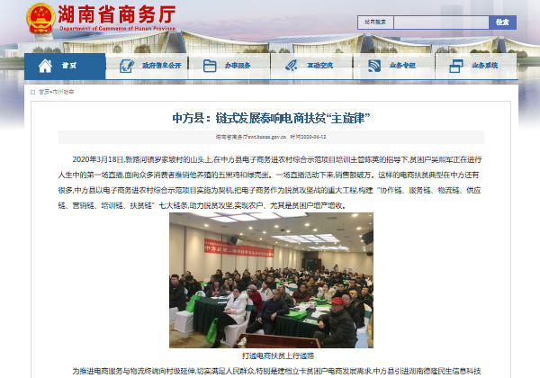 湖南省商務廳網(wǎng)站 | 惠農網(wǎng)“鏈式發(fā)展”筑牢中方縣電商扶貧“七條鏈”