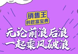 銷售王的“致富寶典”奉上，惠農(nóng)網(wǎng)助你乘風破浪