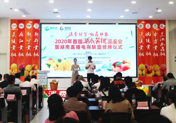 九桃薈萃抱團上行，2020年首屆湖南黃桃品鑒會在惠農(nóng)網(wǎng)總部舉行