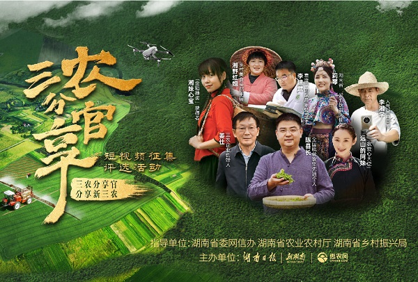 請你來當(dāng)“官”！三農(nóng)分享官短視頻征集評(píng)選活動(dòng)啟動(dòng)