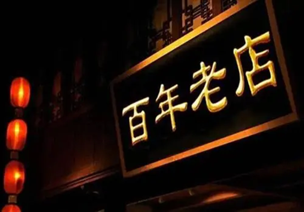 商務(wù)部等8部門關(guān)于促進老字號創(chuàng)新發(fā)展的意見