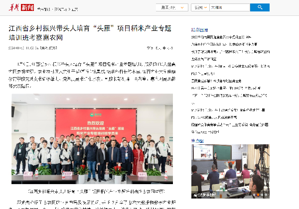 江西省鄉(xiāng)村振興帶頭人培育“頭雁”項(xiàng)目稻米產(chǎn)業(yè)專(zhuān)題培訓(xùn)班考察惠農(nóng)網(wǎng)