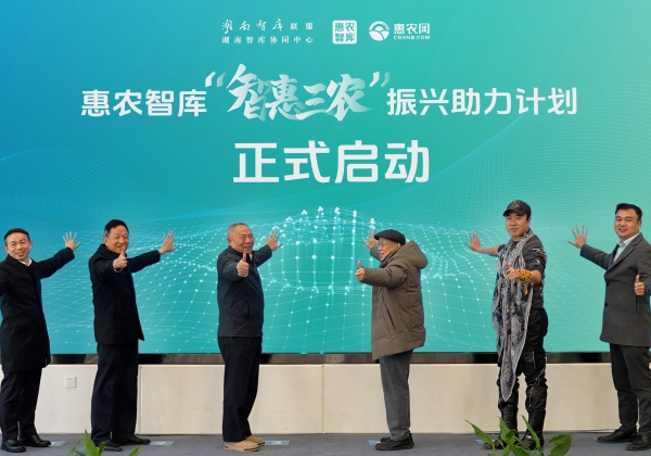 “智庫湘軍”再添勁旅 惠農(nóng)網(wǎng)聯(lián)袂湖南智庫、春雷團隊成立惠農(nóng)智庫