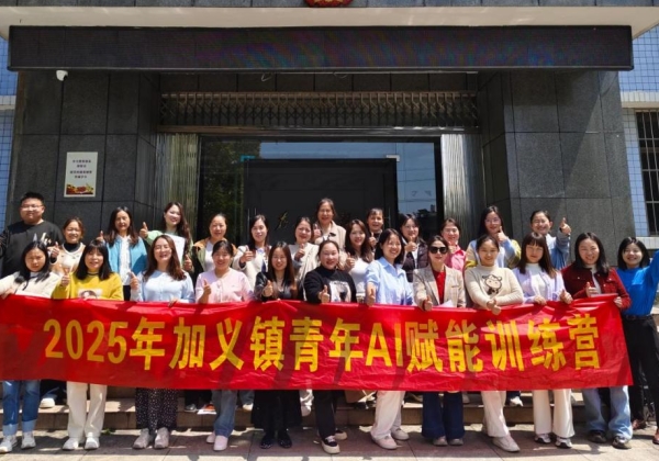 加義鎮(zhèn)舉辦青年AI賦能訓練營，惠農(nóng)網(wǎng)助力玩轉(zhuǎn)AI“黑科技”