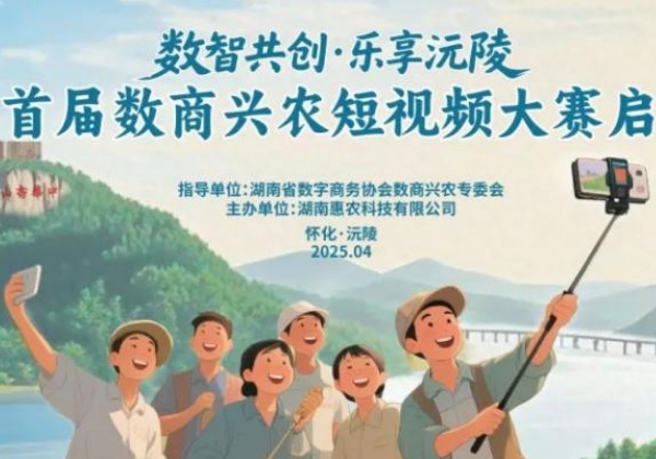 沅陵縣首屆數(shù)商興農(nóng)短視頻大賽收官，獲獎名單出爐
